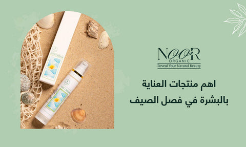 اهم منتجات العناية بالبشرة في فصل الصيف