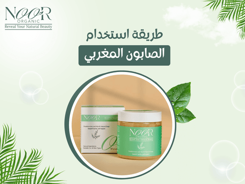 طريقة استخدام الصابون المغربي