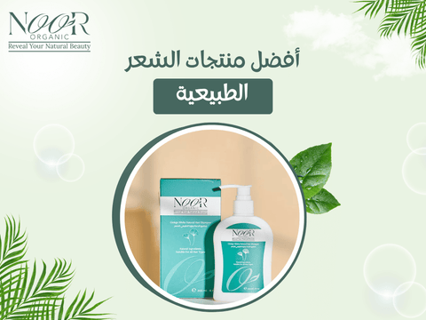 أفضل منتجات الشعر الطبيعية