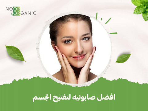 افضل صابونيه لتفتيح الجسم