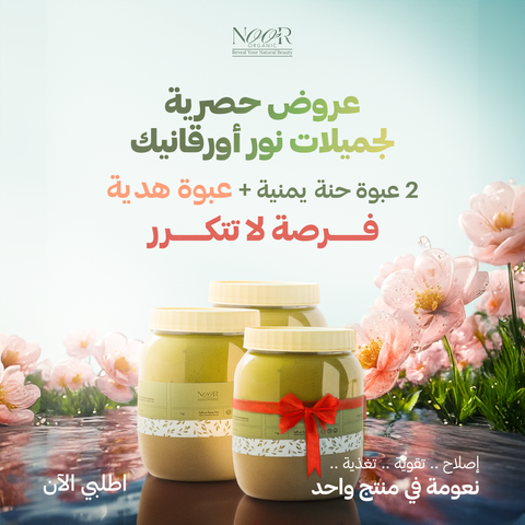 عرض 2 حنة يمنية صافية + عبوة هدية مجانية