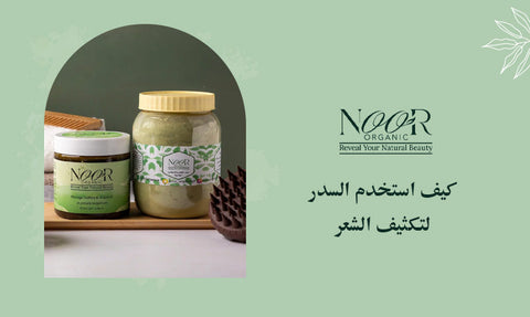 كيف استخدم السدر لتكثيف الشعر