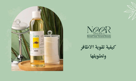 كيفية تقوية الاظافر وتطويلها