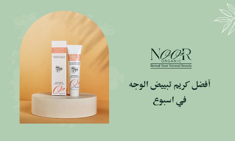 أفضل كريم تبييض الوجه في اسبوع