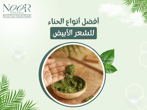 أفضل أنواع الحناء للشعر الأبيض