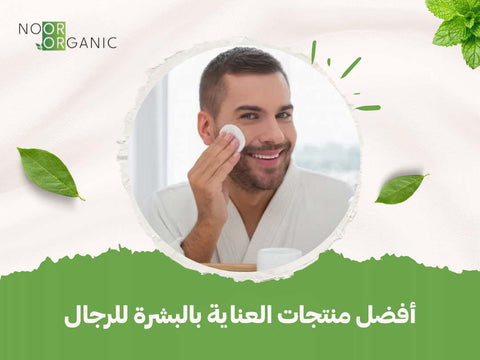 أفضل منتجات العناية بالبشرة للرجال