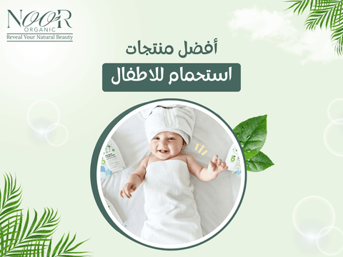 أفضل منتجات استحمام للاطفال