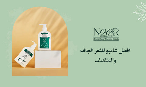 افضل شامبو للشعر الجاف والمتقصف