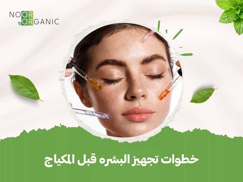 خطوات تجهيز البشره قبل المكياج