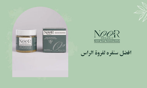 افضل سنفره لفروة الراس