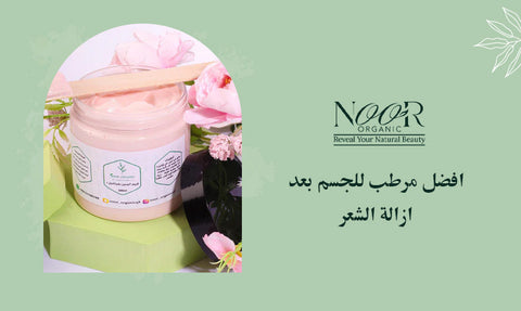 افضل مرطب للجسم بعد ازالة الشعر