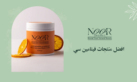 افضل منتجات فيتامين سي