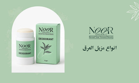 انواع مزيل العرق