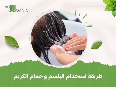 طريقة استخدام البلسم و حمام الكريم