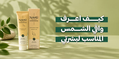 كيف اعرف واقي الشمس المناسب لبشرتي