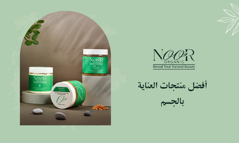 أفضل منتجات العناية بالجسم