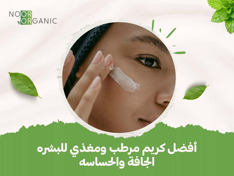 أفضل كريم مرطب ومغذي للبشره الجافة والحساسه