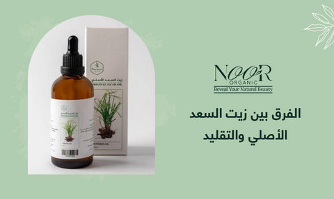 الفرق بين زيت السعد الأصلي والتقليد