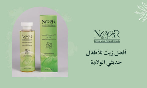 أفضل زيت للأطفال حديثي الولادة