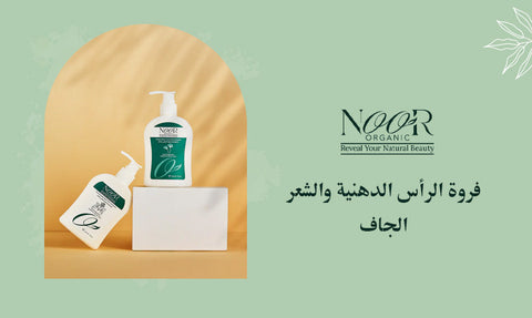 فروة الرأس الدهنية والشعر الجاف