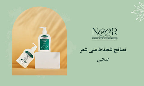 نصائح للحفاظ على شعر صحي