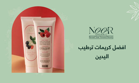 افضل كريمات ترطيب اليدين