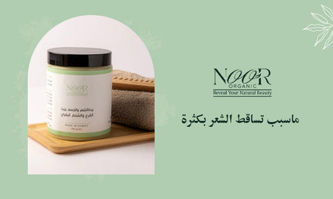 ماسبب تساقط الشعر بكثرة