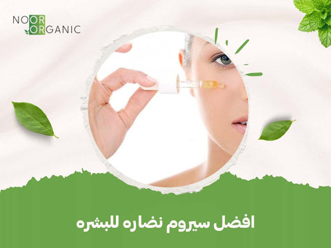 افضل سيروم نضاره للبشره