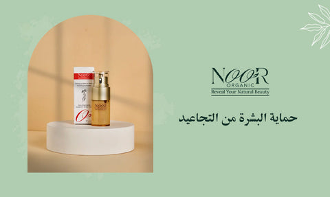 حماية البشرة من التجاعيد