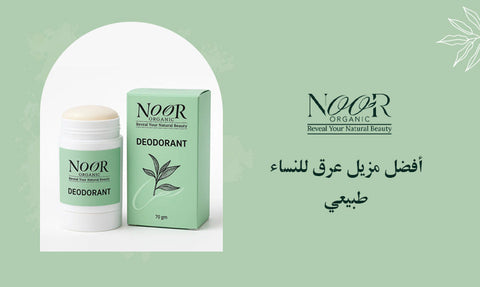 أفضل مزيل عرق للنساء طبيعي