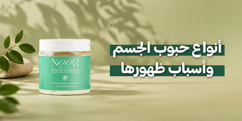 أنواع حبوب الجسم وأسباب ظهورها