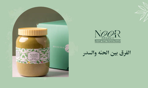 الفرق بين الحنه والسدر