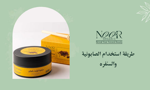 طريقة استخدام الصابونية والسنفره