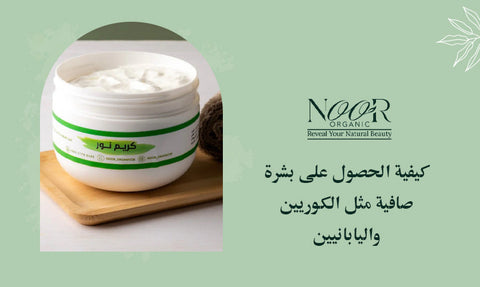 كيفية الحصول على بشرة صافية مثل الكوريين واليابانيين