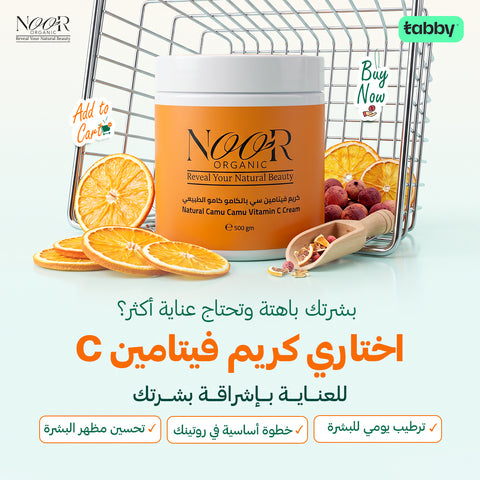 كريم الجسم بالكامو كامو الطبيعي