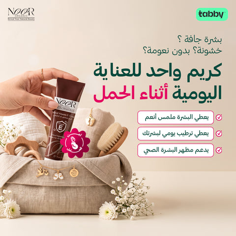 كريم  مشبع بفيتامين e الطبيعي  (امن للحوامل والمرضعات والمراهقات)