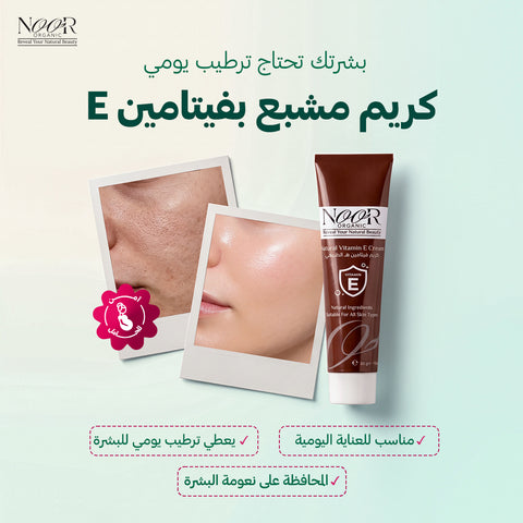كريم  مشبع بفيتامين e الطبيعي  (امن للحوامل والمرضعات والمراهقات)