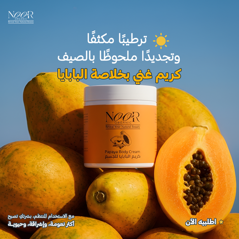 كريم البابايا للجسم