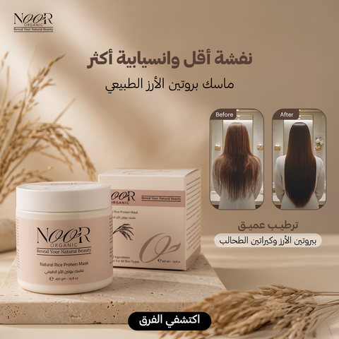 ماسك بروتين الأرز الطبيعي