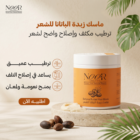 ماسك زبدة الباتانا للشعر
