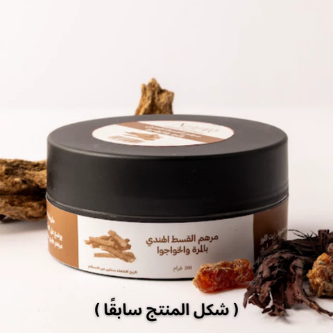 مرهم القسط الهندي والمرة والخواجوا
