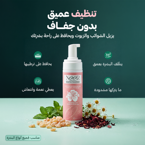 غسول وجه طبيعي باللبان و الكركديه