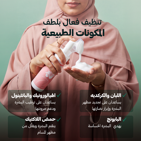 غسول وجه طبيعي باللبان و الكركديه