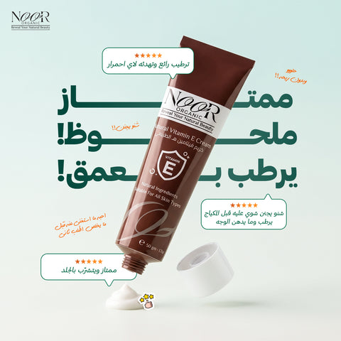 كريم  مشبع بفيتامين e الطبيعي  (امن للحوامل والمرضعات والمراهقات)