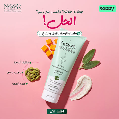 ماسك الوجه بالهيل و القرع