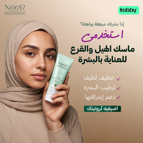 ماسك الوجه بالهيل و القرع