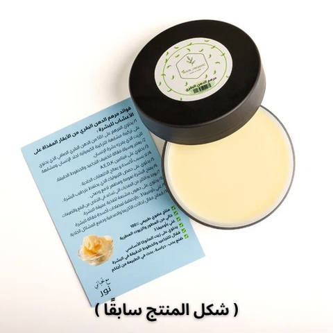 مرهم الدهن البقري الطبيعي للبشرة