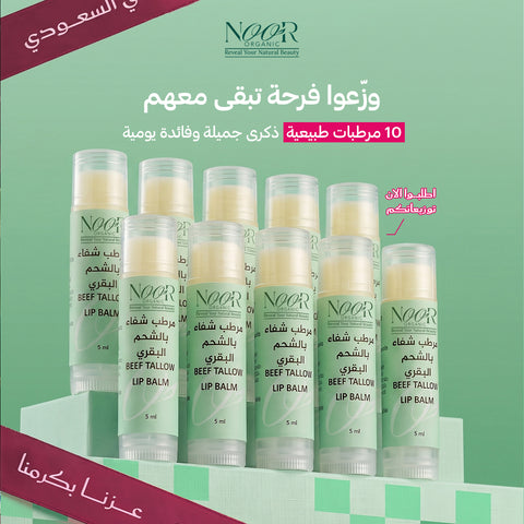 توزيعات - مرطب الشفاه الطبيعي (10 حبات)