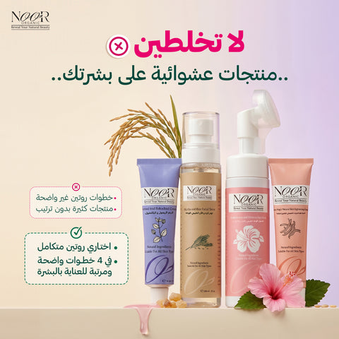 روتين إشراقة البشرة المتكاملة