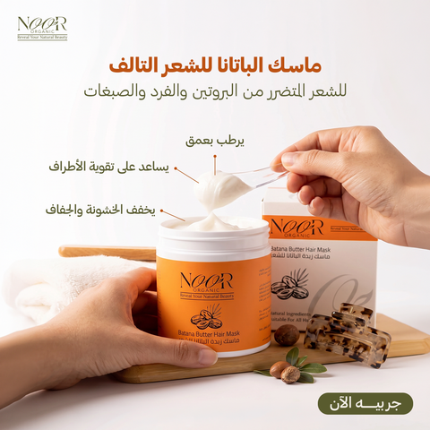 ماسك زبدة الباتانا للشعر